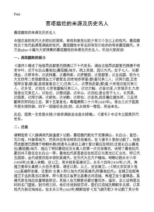 喜塔腊姓的来源及历史名人