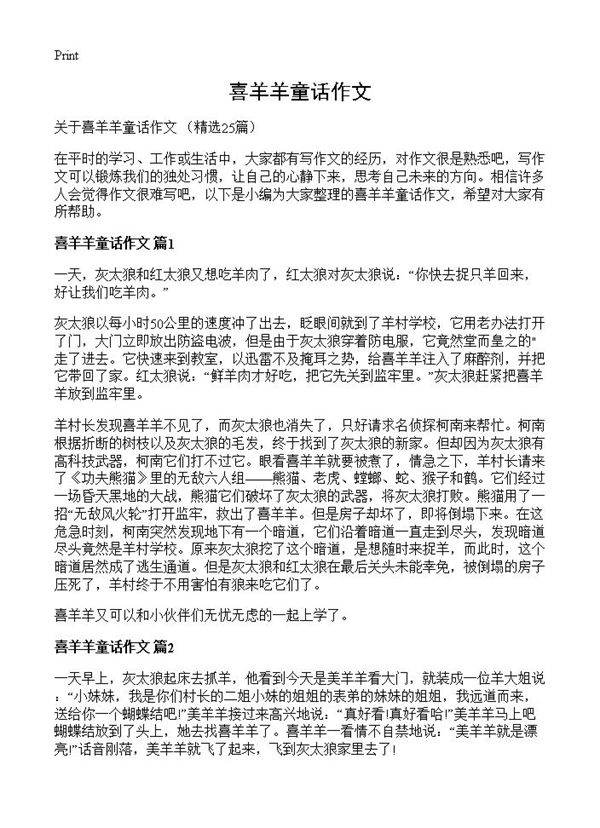 喜羊羊童话作文25篇