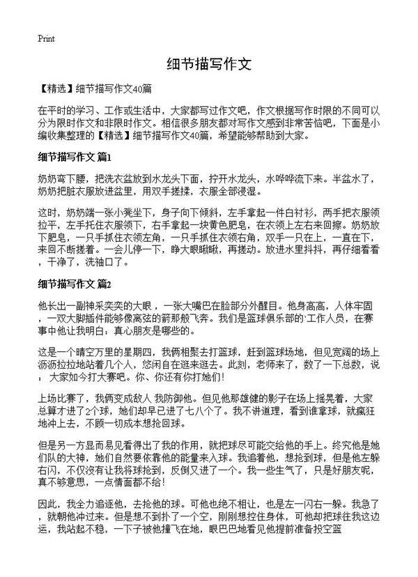 细节描写作文