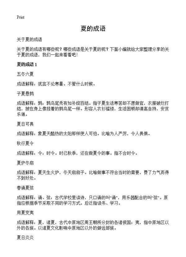 夏的成语