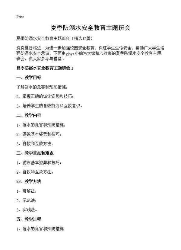 夏季防溺水安全教育主题班会12篇