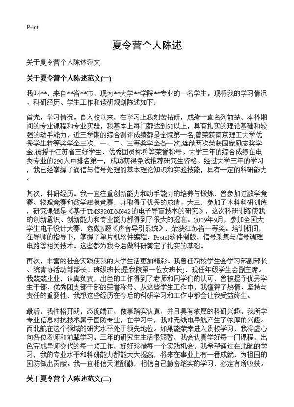 夏令营个人陈述