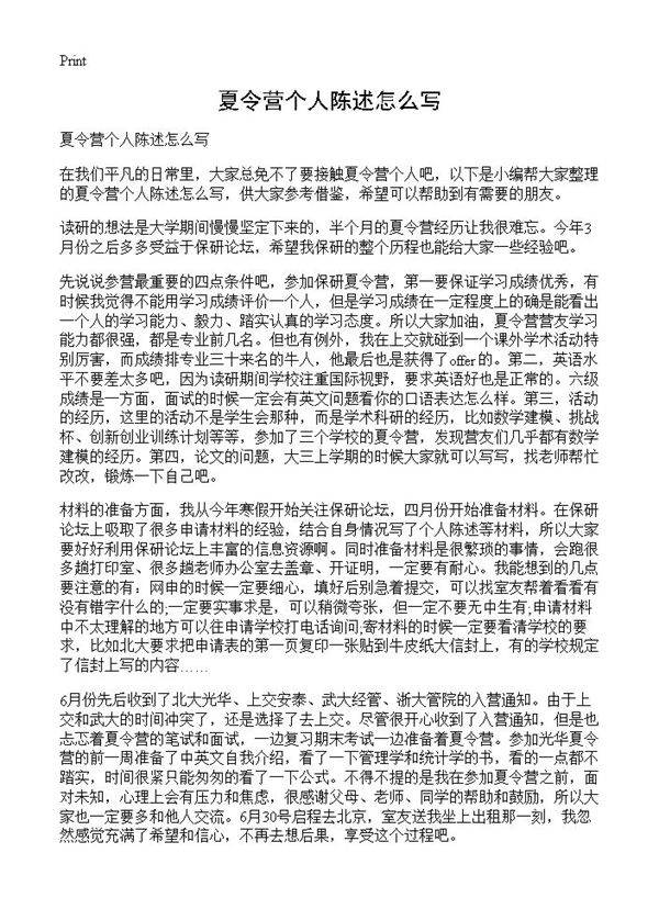 夏令营个人陈述怎么写