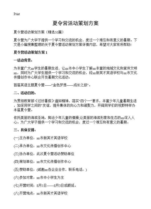 夏令营活动策划方案10篇