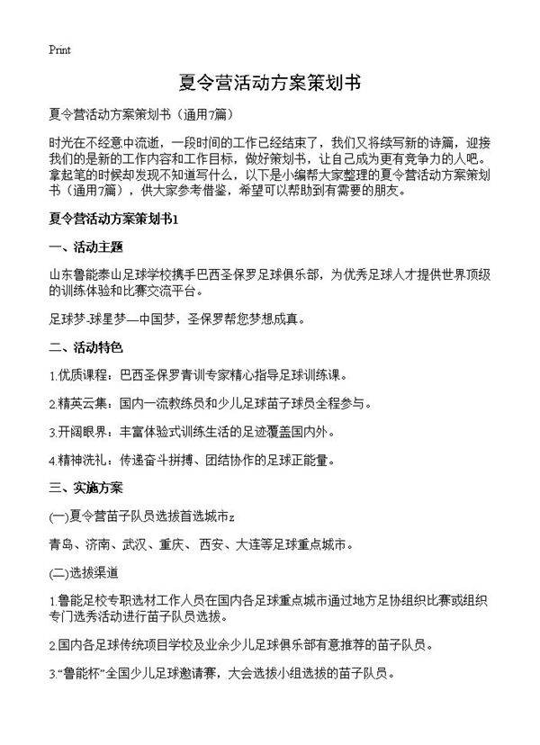 夏令营活动方案策划书7篇