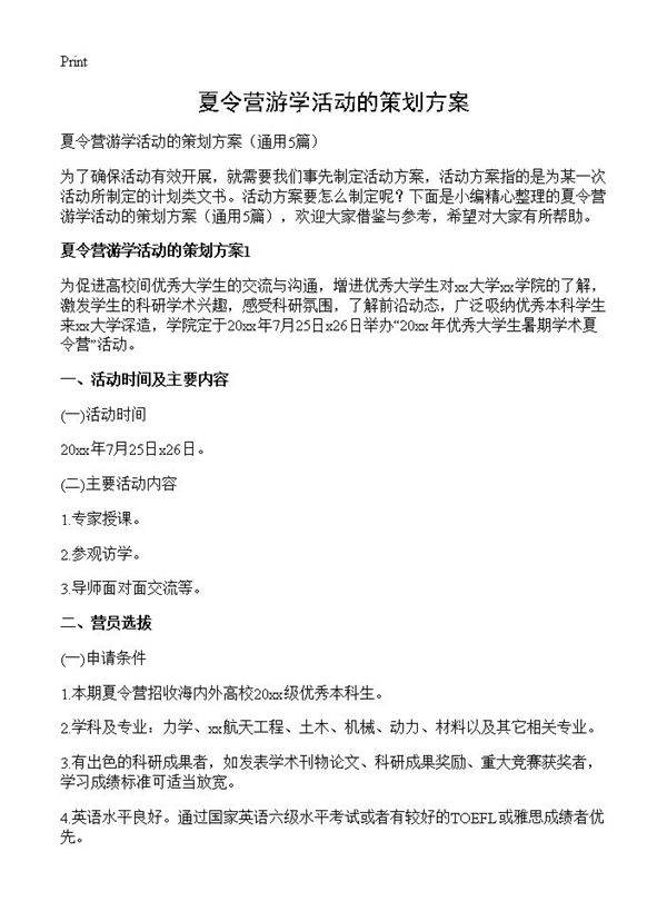 夏令营游学活动的策划方案5篇