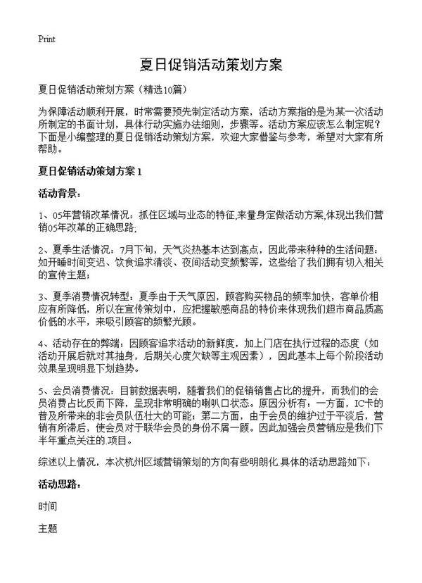夏日促销活动策划方案10篇