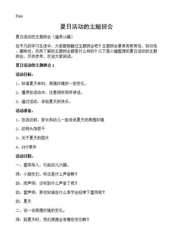 夏日活动的主题班会16篇