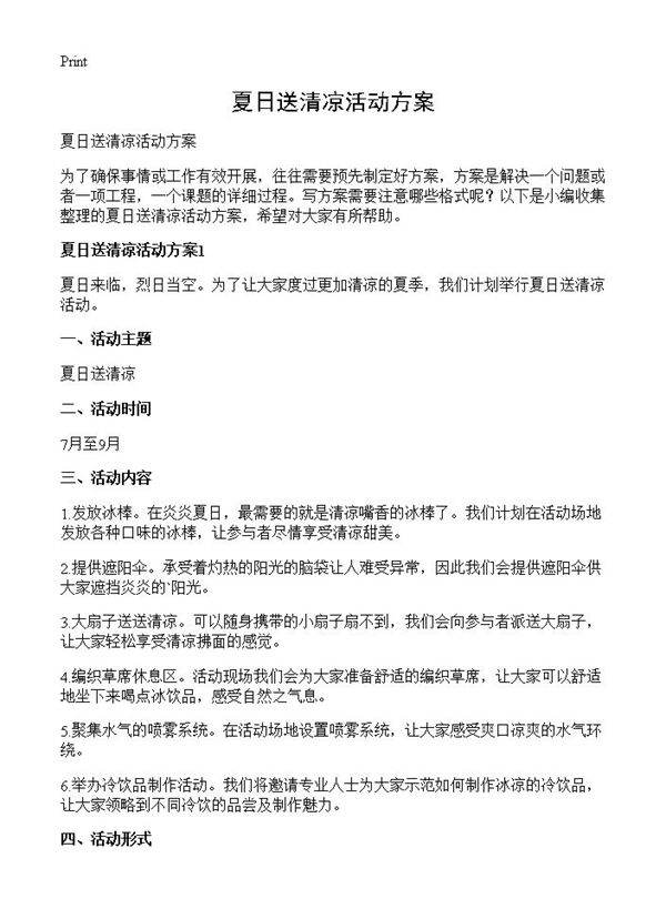 夏日送清凉活动方案