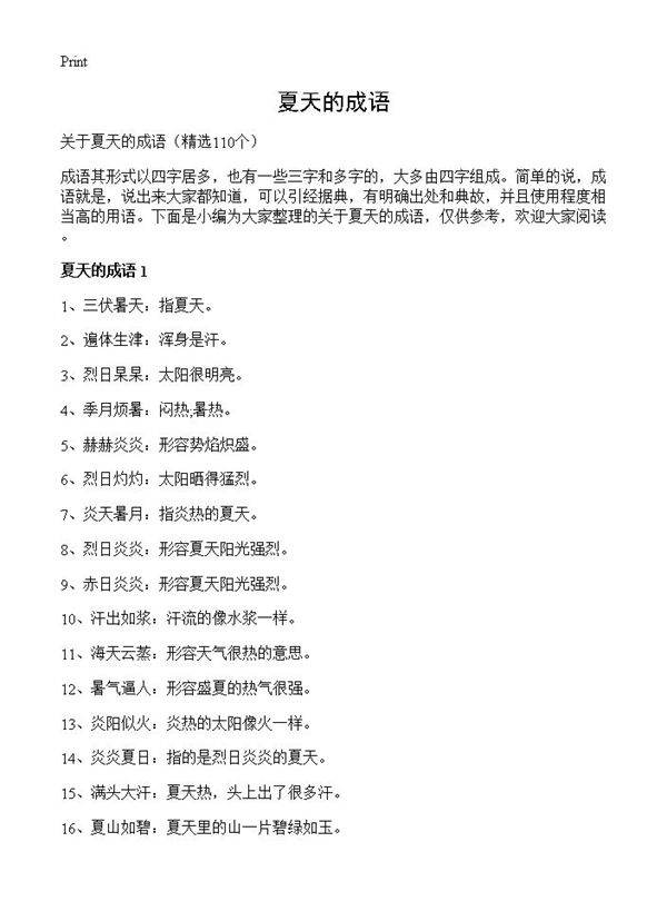 夏天的成语110篇