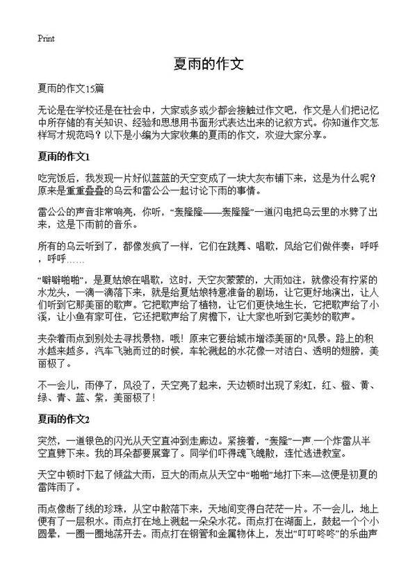 夏雨的作文