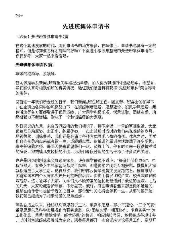先进班集体申请书