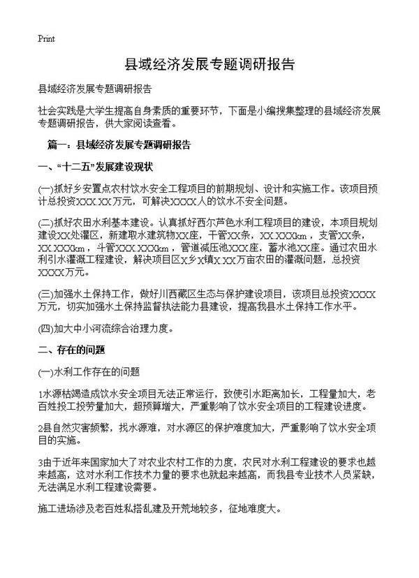 县域经济发展专题调研报告