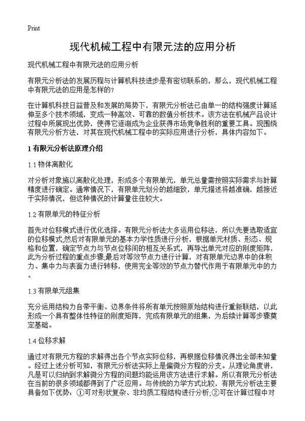 现代机械工程中有限元法的应用分析