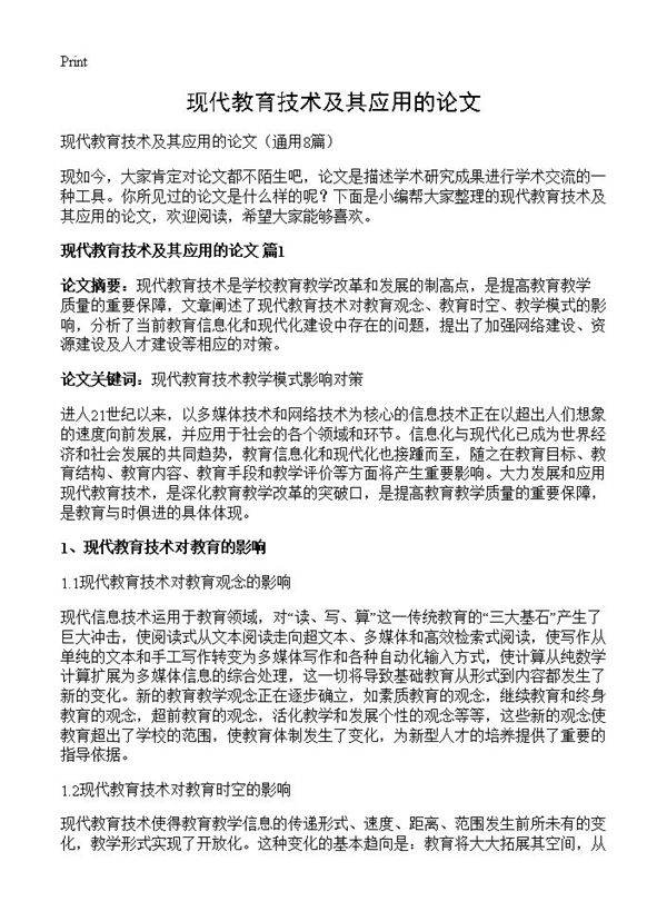 现代教育技术及其应用的论文8篇