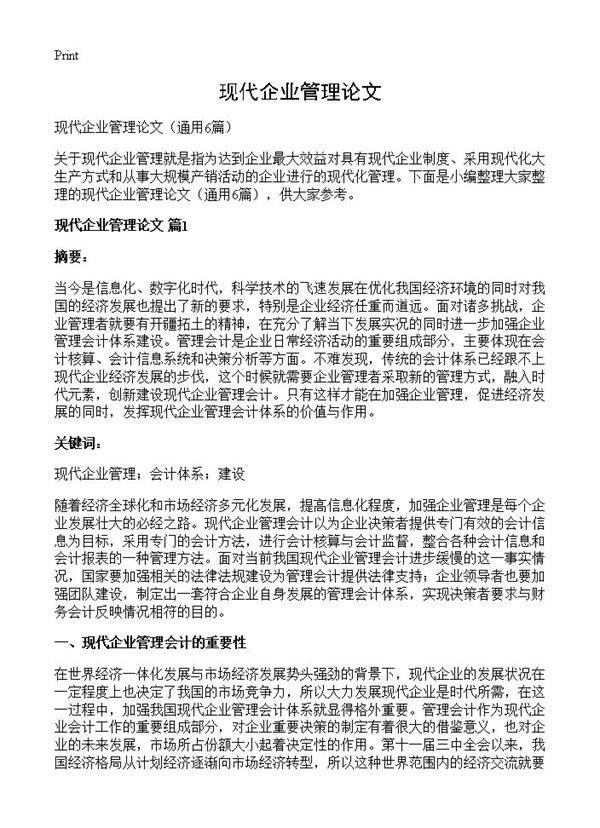 现代企业管理论文6篇