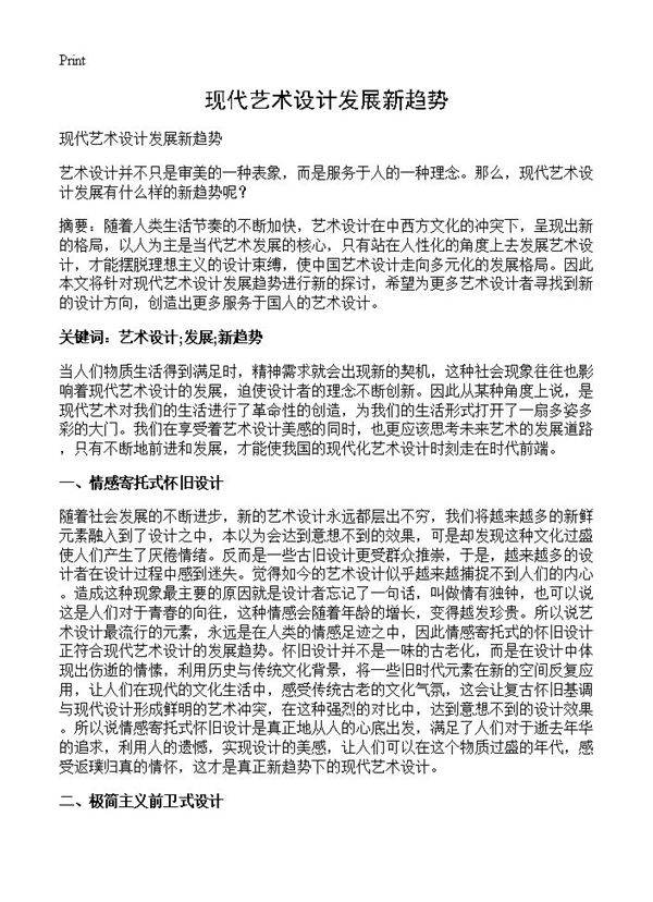 现代艺术设计发展新趋势