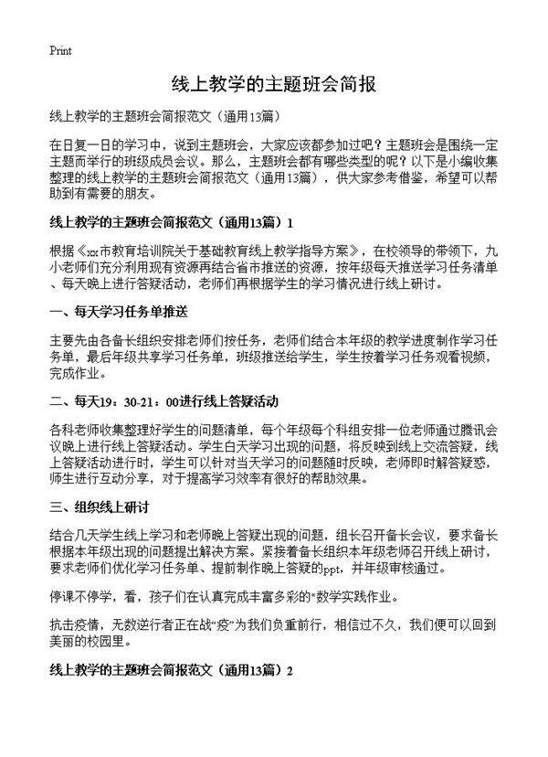 线上教学的主题班会简报13篇