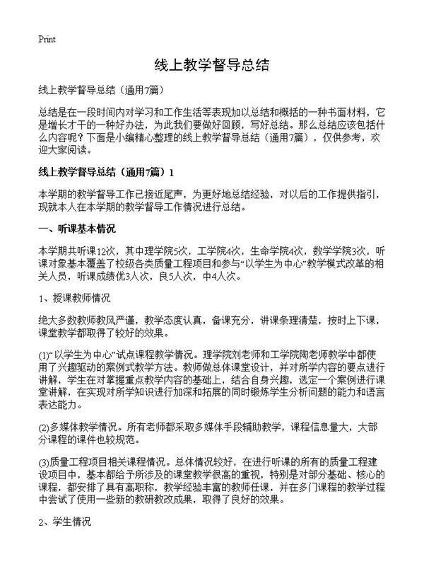 线上教学督导总结7篇