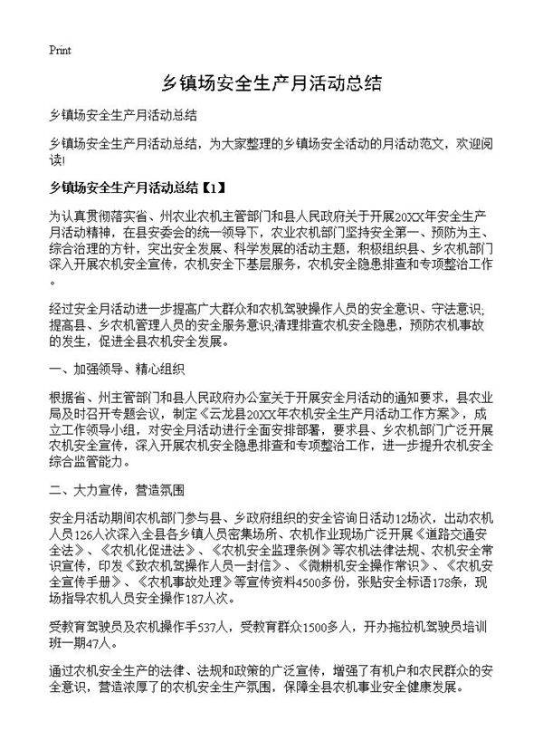 乡镇场安全生产月活动总结