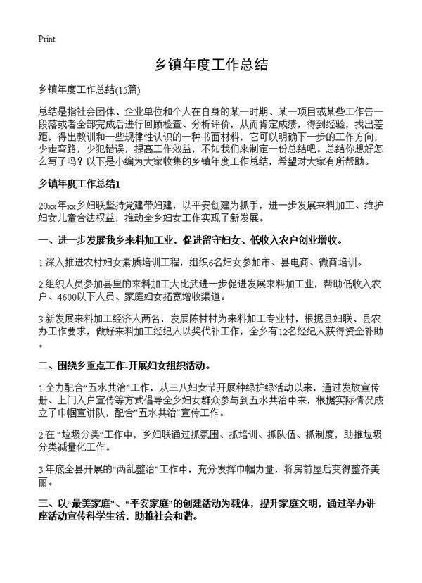 乡镇年度工作总结15篇