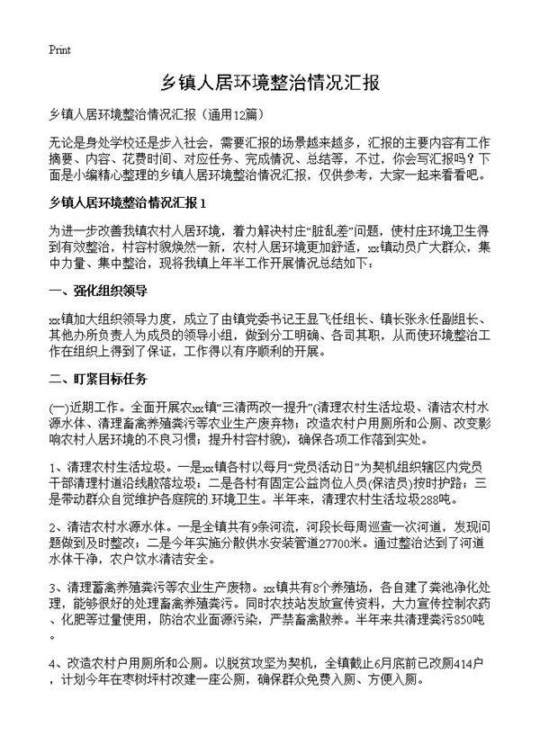 乡镇人居环境整治情况汇报12篇