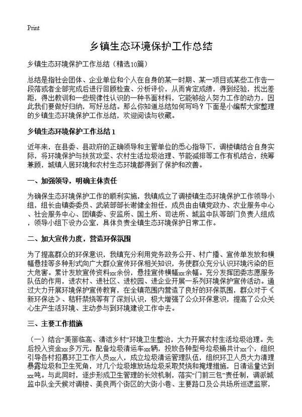 乡镇生态环境保护工作总结10篇