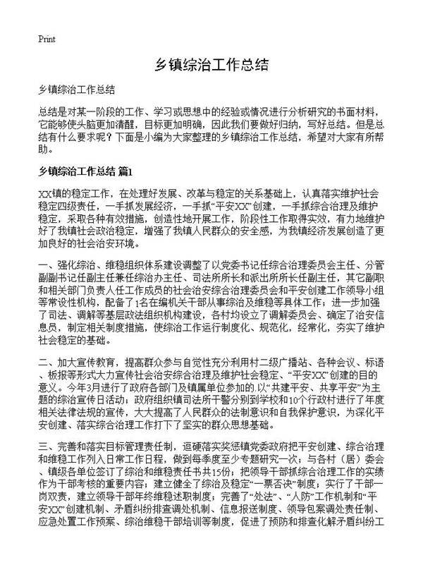 乡镇综治工作总结