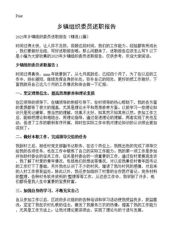 乡镇组织委员述职报告11篇