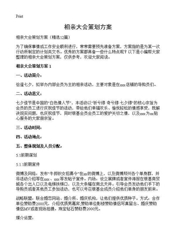 相亲大会策划方案12篇