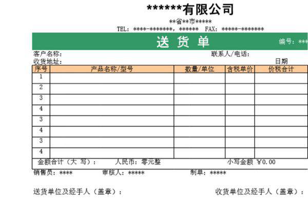 发货单 送货单表格模板26