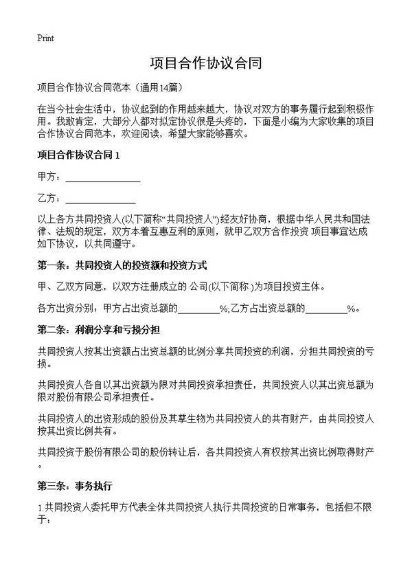 项目合作协议合同14篇