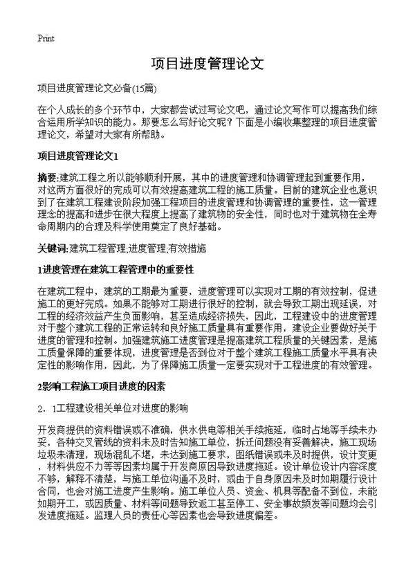 项目进度管理论文15篇