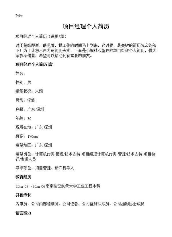 项目经理个人简历8篇