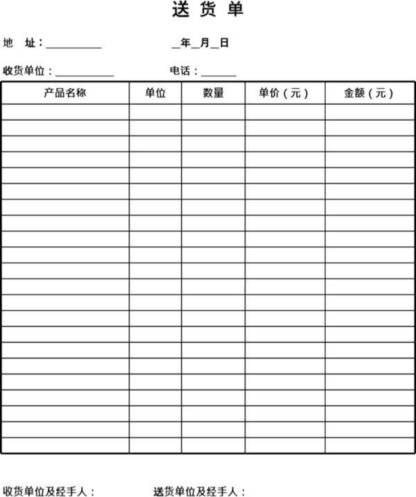 发货单 送货单表格模板69