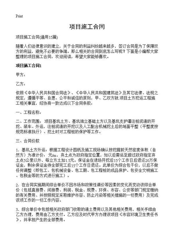 项目施工合同15篇