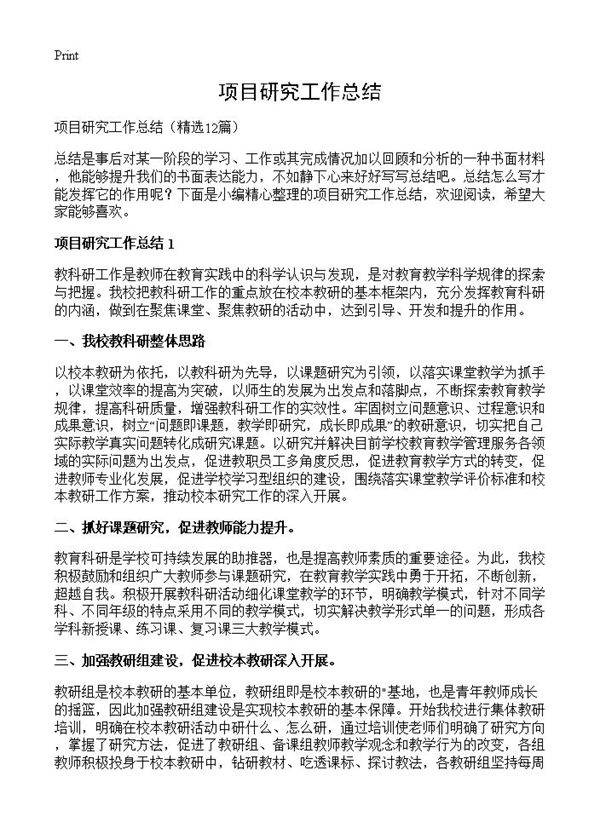 项目研究工作总结12篇