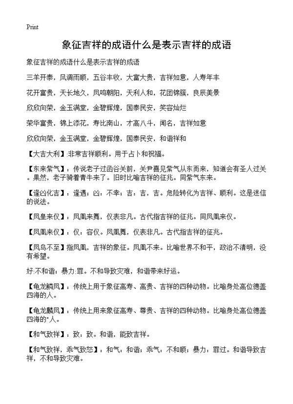 象征吉祥的成语什么是表示吉祥的成语