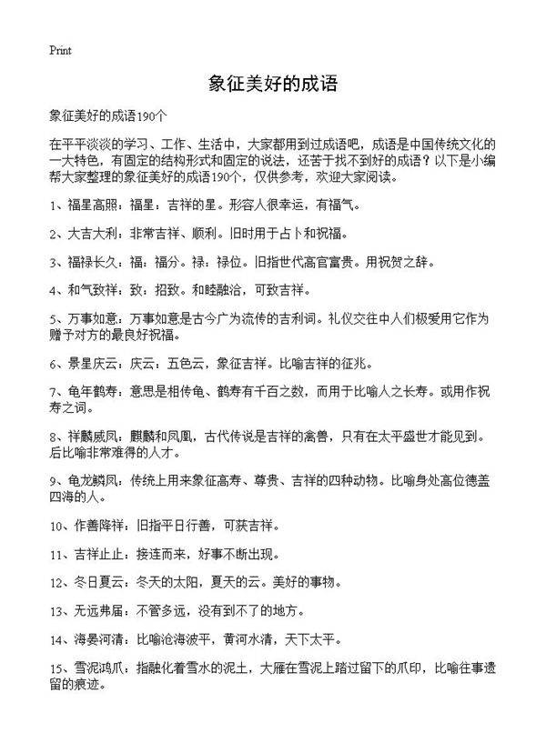 象征美好的成语