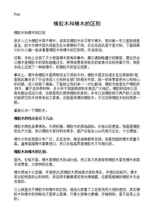 橡胶木和橡木的区别