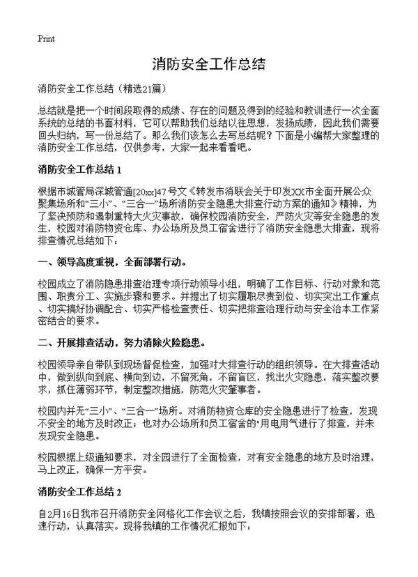 消防安全工作总结21篇