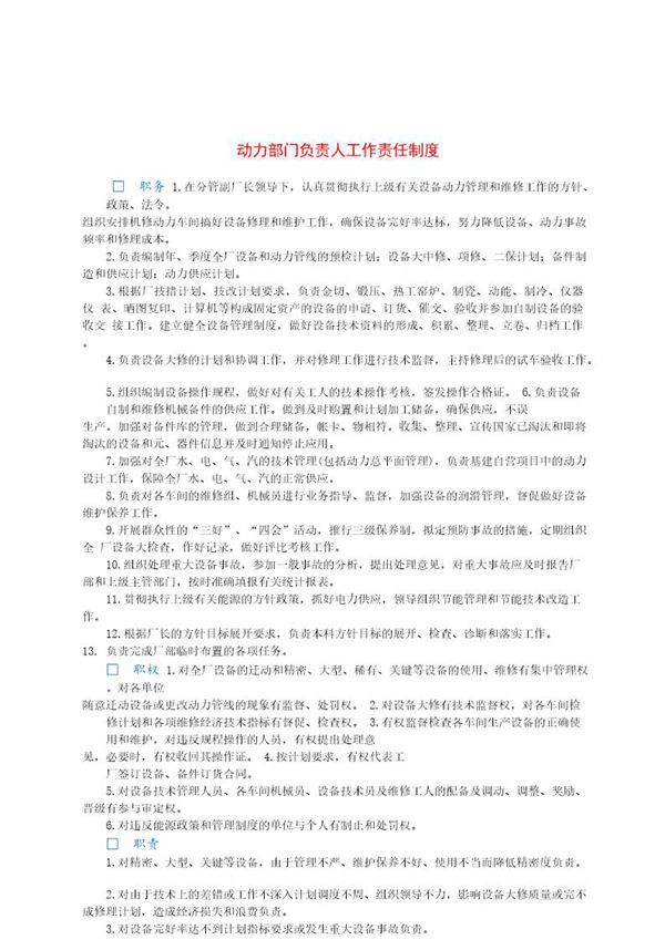 动力部门负责人工作责任制度