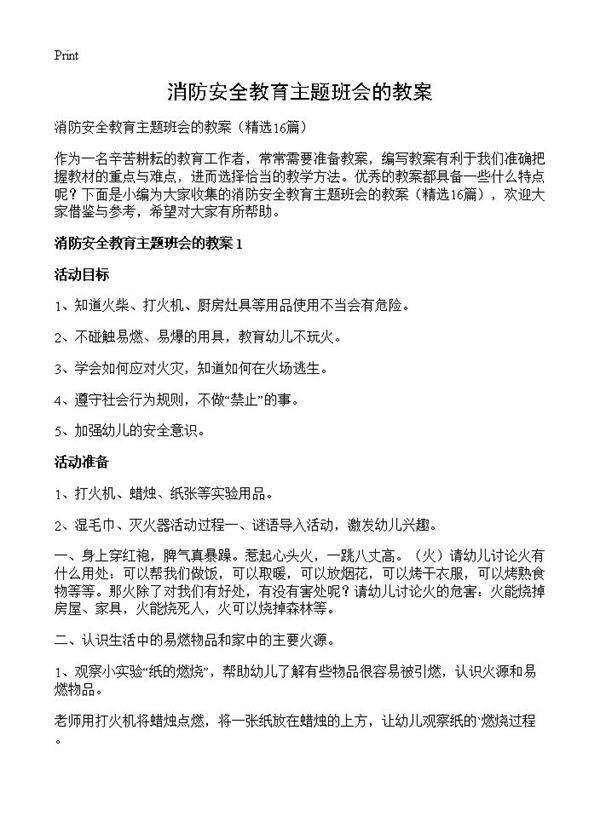 消防安全教育主题班会的教案16篇
