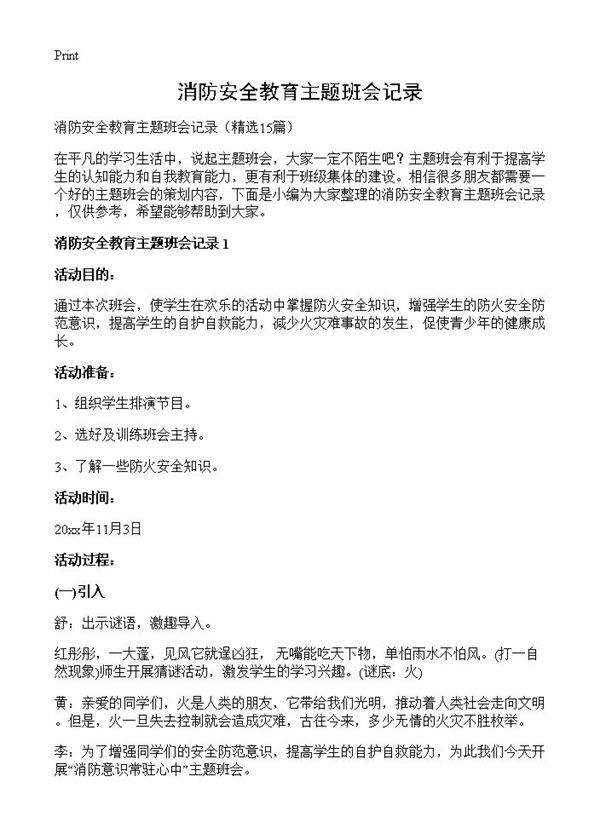消防安全教育主题班会记录15篇
