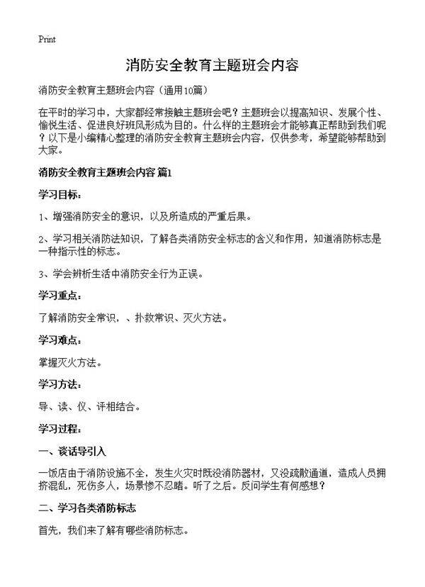 消防安全教育主题班会内容10篇