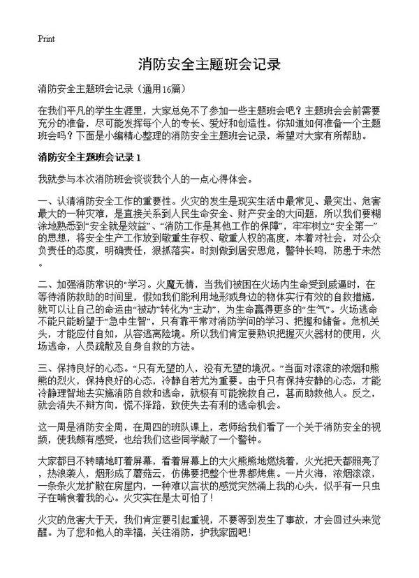 消防安全主题班会记录16篇