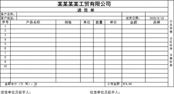 发货单 送货单表格模板60