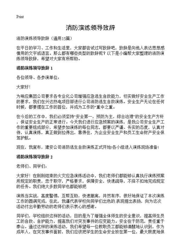 消防演练领导致辞15篇