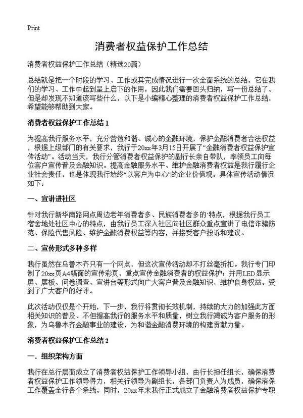 消费者权益保护工作总结20篇