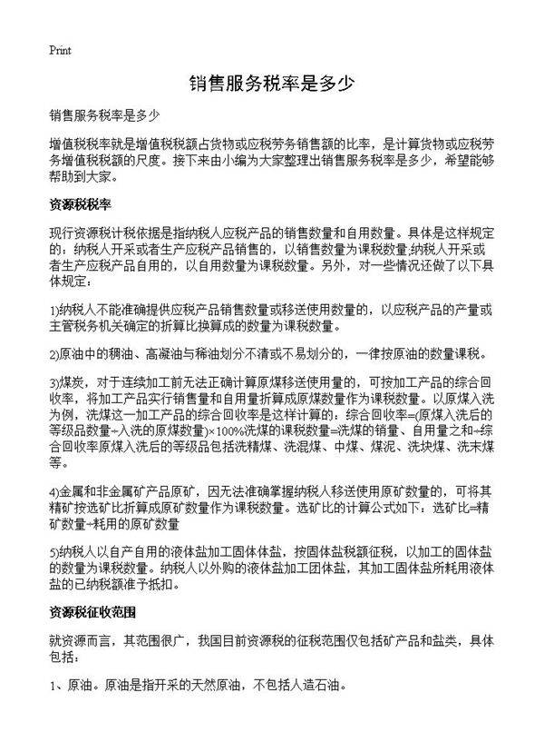 销售服务税率是多少
